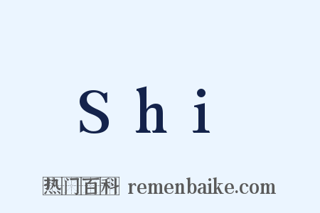 Shi是什么意思的图片